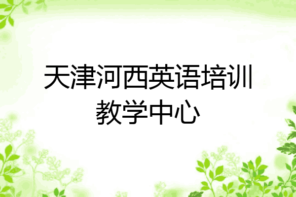 天津河西英语培训教学中心