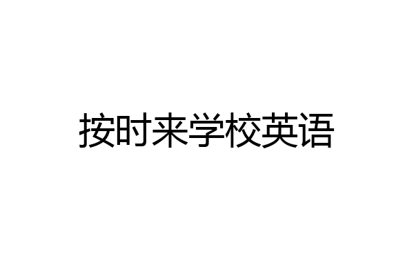 按时来学校英语