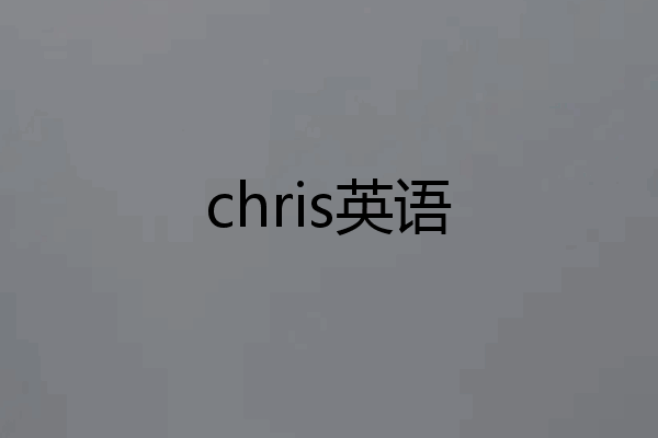 chris英语
