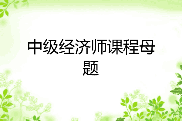 中级经济师课程母题