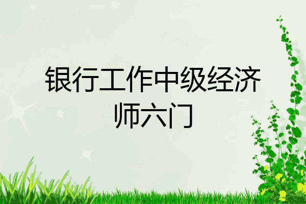 银行工作中级经济师六门