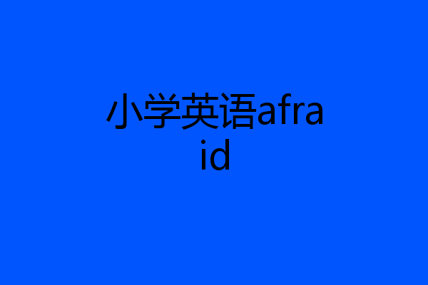 小学英语afraid