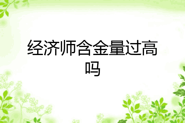 经济师含金量过高吗