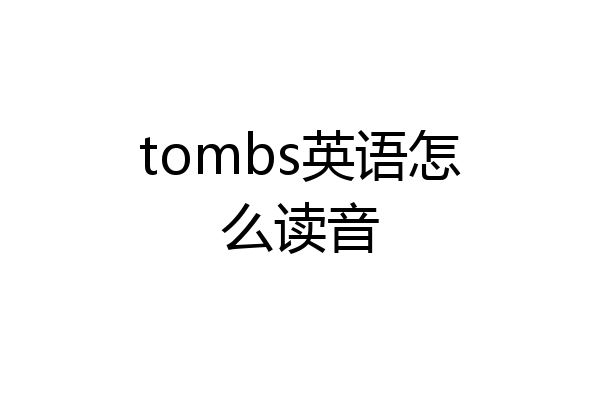 tombs英语怎么读音