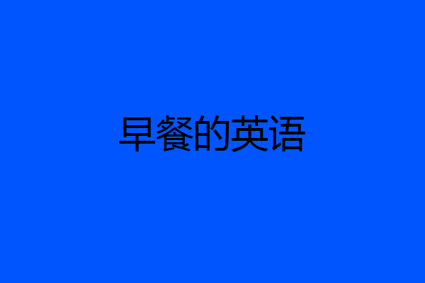 早餐的英语