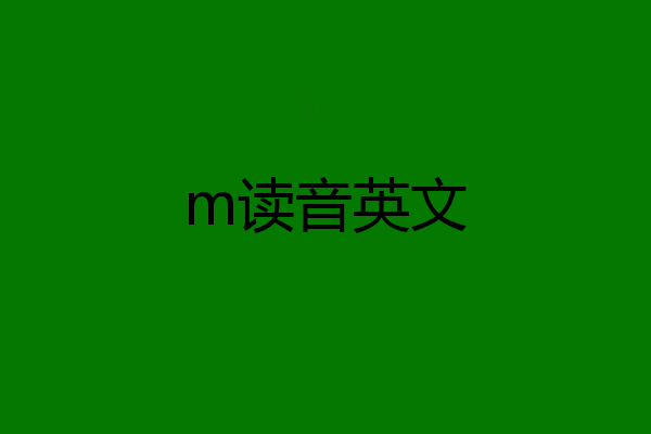 m读音英文