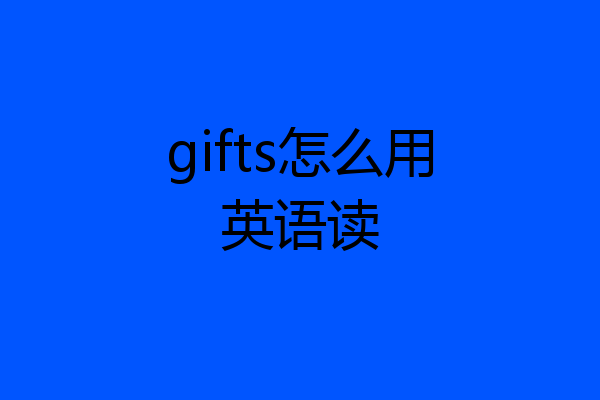 gifts怎么用英语读