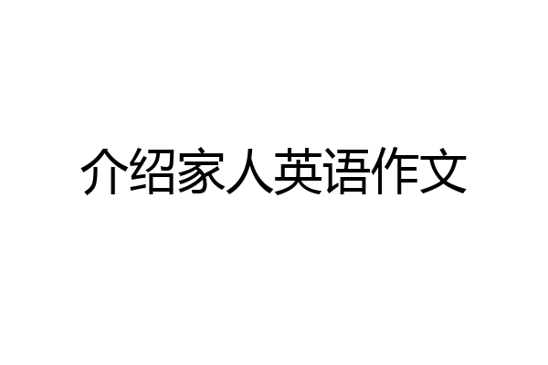 介绍家人英语作文