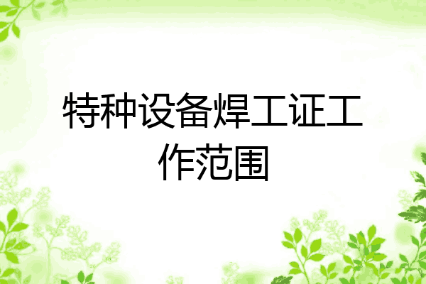 特种设备焊工证工作范围