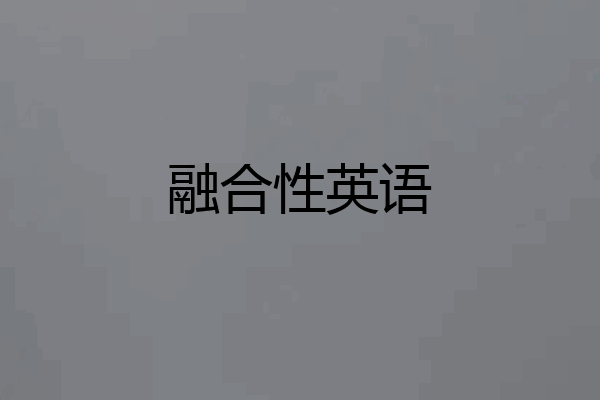 融合性英语