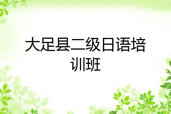 大足县二级日语培训班