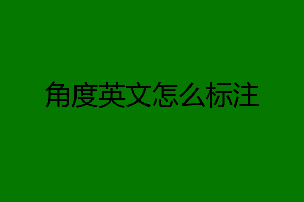 角度英文怎么标注
