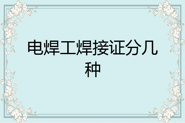 电焊工焊接证分几种