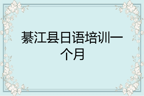 綦江县日语培训一个月