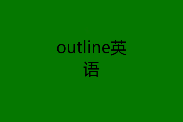 outline英语