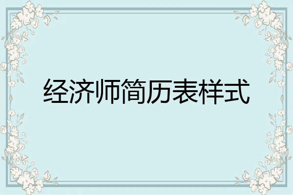 经济师简历表样式