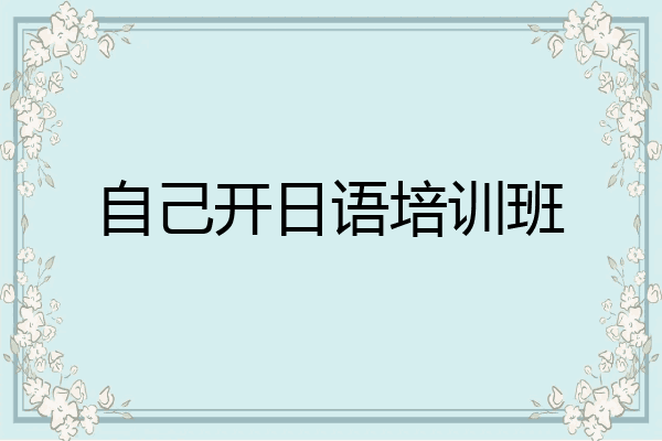 自己开日语培训班