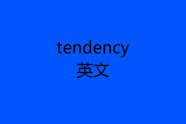 tendency英文