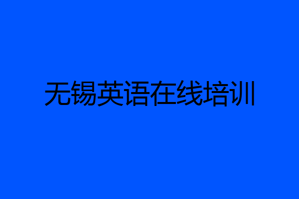 无锡英语在线培训
