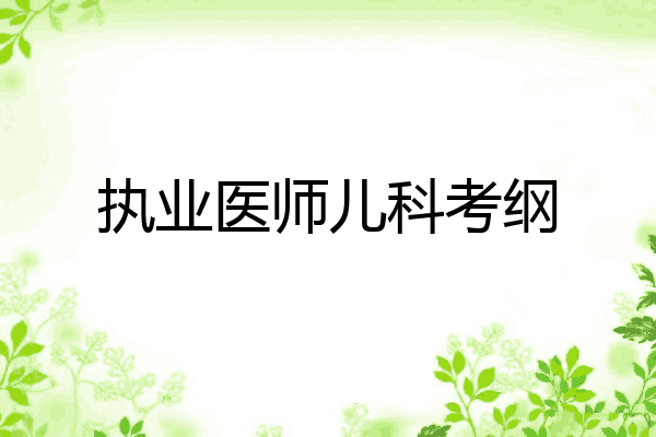 执业医师儿科考纲