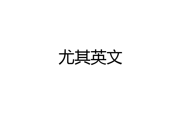 尤其英文