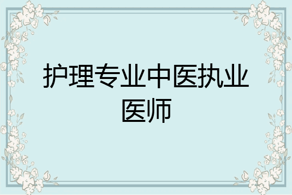 护理专业中医执业医师