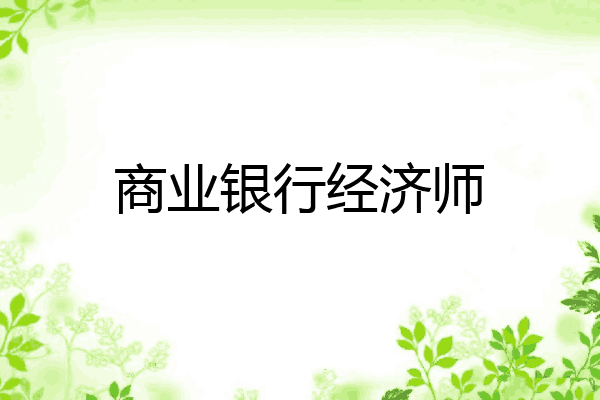 商业银行经济师