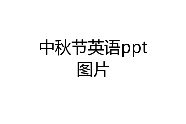 中秋节英语ppt图片