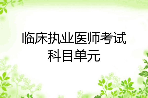 临床执业医师考试科目单元