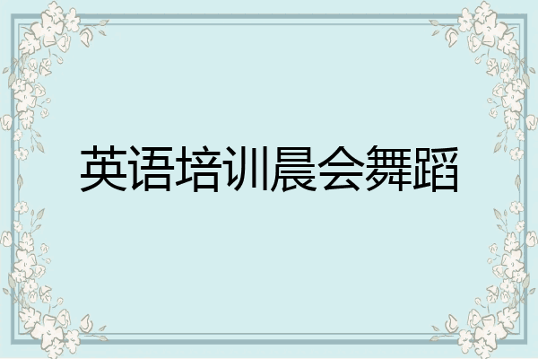 英语培训晨会舞蹈