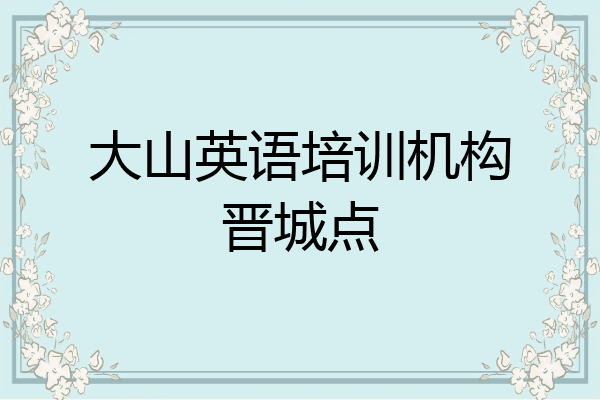 大山英语培训机构晋城点