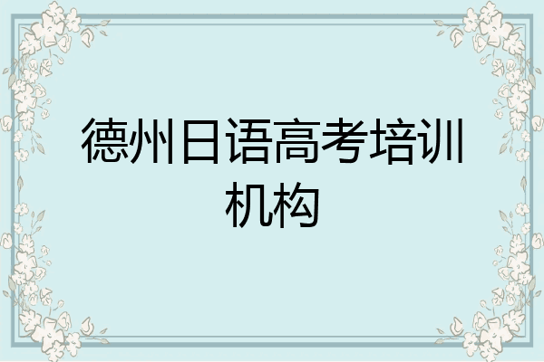 德州日语高考培训机构