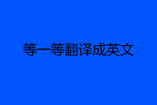 等一等翻译成英文