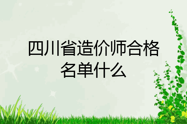 四川省造价师合格名单什么