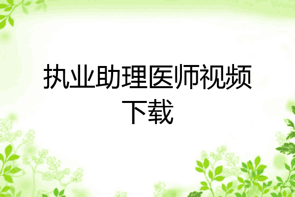 执业助理医师视频下载