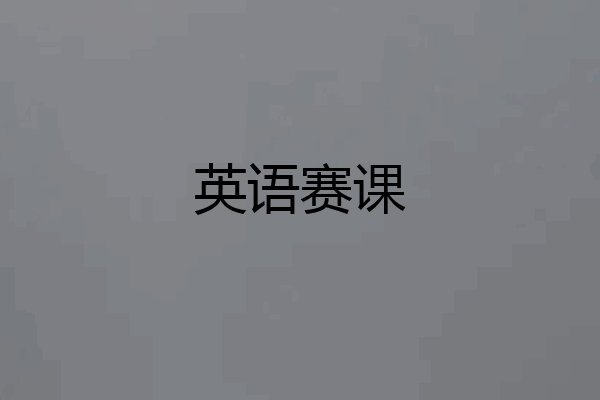 英语赛课