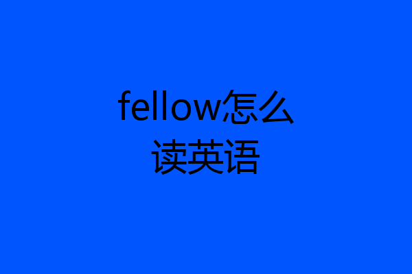 fellow怎么读英语