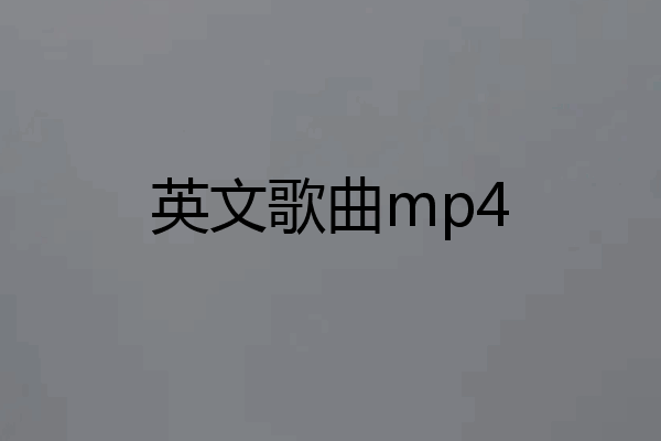 英文歌曲mp4