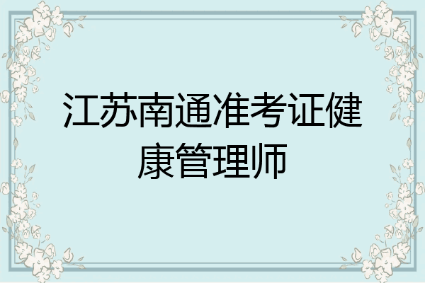江苏南通准考证健康管理师