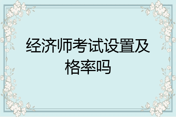 经济师考试设置及格率吗