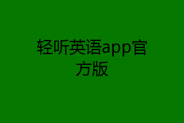 轻听英语app官方版