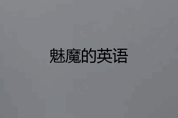 魅魔的英语