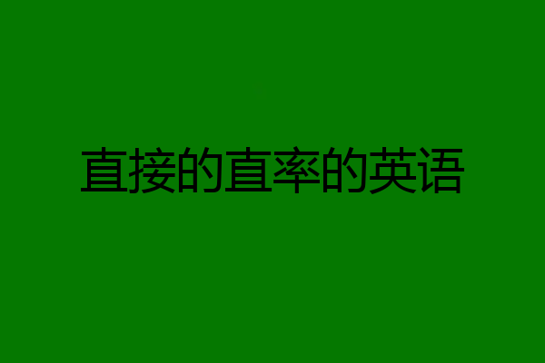直接的直率的英语