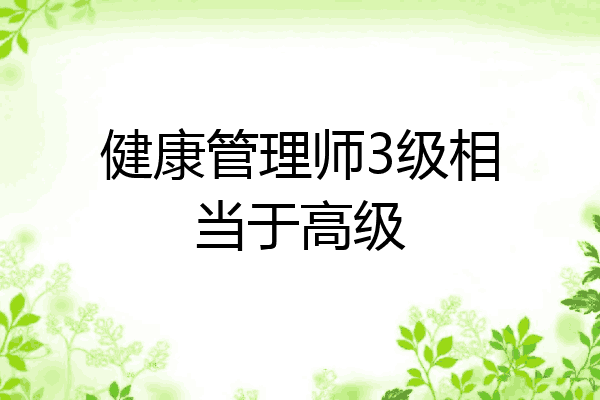 健康管理师3级相当于高级
