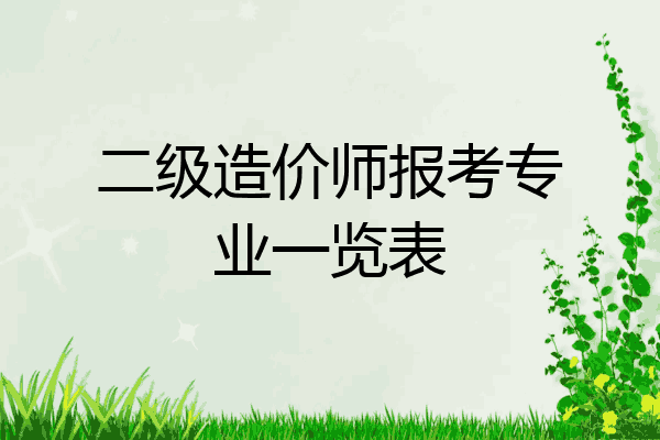二级造价师报考专业一览表
