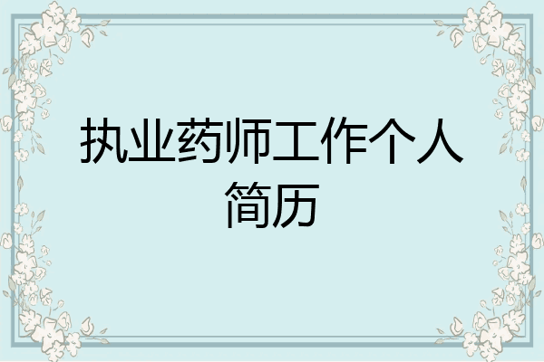 执业药师工作个人简历