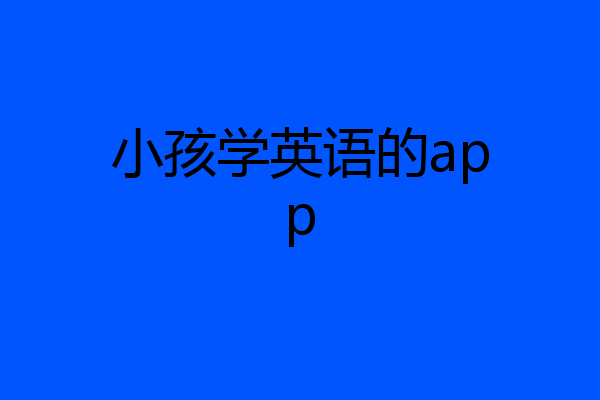 小孩学英语的app