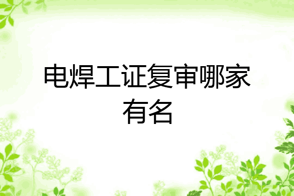 电焊工证复审哪家有名