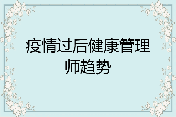 疫情过后健康管理师趋势