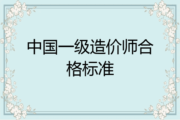 中国一级造价师合格标准